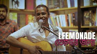 তোমার জন্য - Leemonade | DHAKA SESSIONS | S01