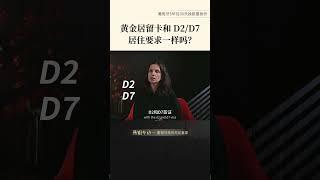 葡萄牙移民的D2D7要住吗？与葡萄牙黄金签证续签要求一样吗？ #移民 #欧洲移民 #葡萄牙移民 #身份规划 #欧盟护照 #欧洲护照