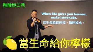 當生命給你檸檬｜酸酸Stand-up Comedy（單口喜劇／脫口秀）