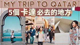 【中東卡達•Qatar】卡達必去的5個地方｜不要只知道卡達航空了啦! 卡達首都•多哈景點總整理在這～ #Qatar自由行攻略