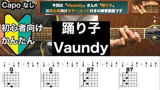 踊り子/Vaundy/ギター/コード/弾き語り/初心者向け/簡単