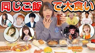 【大食い】YouTuber10人に「お昼ご飯何食べた？」とLINEして聞いたもの1万円分大食いチャレンジ！