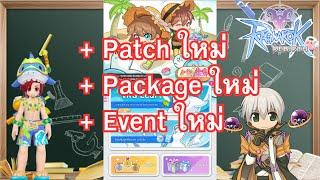 Ragnarok : Rebirth EP.28 Patch ใหม่ + กิจกรรมใหม่ + Package ใหม่