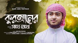 কোরআনের সাথে রেখো " কারী আবু রায়হানের নতুন গজল 2023 || Qari Abu Rayhan New Song