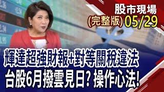 台幣驚見2字頭 Q2企業獲利完蛋了?PCB產業大震盪 電子工業之母要緊無?川普關稅戰現在演到哪一齣 還有哪些手段沒使出來?｜20250529(周四)股市現場(完整版)*鄭明娟(孫慶龍×黃紫東×姜光宇)