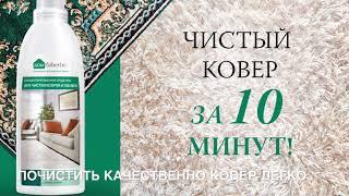 Средство для ковров и обивок FABERLIC.