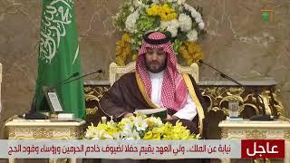 كلمة سمو ‫ولي العهد‬ الأمير محمد بن سلمان خلال حفل الاستقبال السنوي لضيوف خادم الحرمين الشريفين