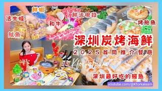 深圳炭烤海鮮2025全深圳最好吃的鰻魚鮑魚生蠔魷魚鮮蝦元貝和牛1800ml清酒¥28812月我最喜愛餐廳️ #新年快樂  #深圳海鮮 #深圳炭烤肉 #羅湖 #蓮塘 #福田
