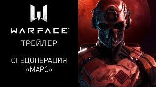 Спецоперация "Марс" в игре Warface — Трейлер