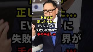 トヨタが正しかった... EVシフトに失敗した世界が手の平返しw #トヨタ #EV #中国BYD