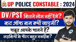 uppolice latest update| DV/PST कितने लोग नहीं देंगे? कट ऑफ कम क्यों जाएगी #uppolice #up #cutoff