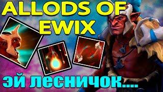 DOTA 2 l ALLODS OF EWIX l СОЧНЫЙ ФАРМИЛА