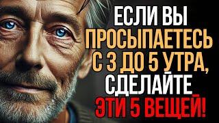 Просыпаетесь между 3 и 5 утра? Сделайте ЭТИ 5 вещей | Мудрость Времени