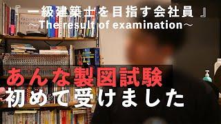 【一級建築士製図試験】製図試験お疲れ様でした