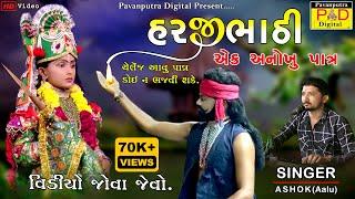 હરજીભાઠી એક અનોખુ પાત્ર || Ramamandal New Video 2022 || Harjibhathi Ne Ramapir No Parcho || Hd Video