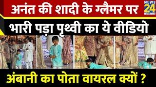 Anant-Radhika Wedding रिसेप्शन के दौरान गिर गए थे Mukesh Ambani के पोते Prithvi, वायरल हो गया वीडियो