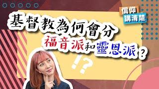 基督教為何會分福音派和靈恩派？｜EP85 信仰講清楚