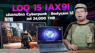 LOQ 15 IAX9I ใหม่! ถูกลง 24,000 เล่น Cyberpunk / Bodycam ได้ สเปคดี Core i5 + ARC A530M + DDR5 16GB