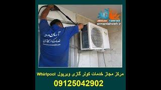 سرویس و تعمیر کولر گازی ویرپول 09125042902