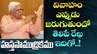 వివాహం ఎప్పుడు జరుగుతుందో తెలిపే రేఖ ఇదిగో || నాయుడు గోపాలకృష్ణ @DaivaBhakthi