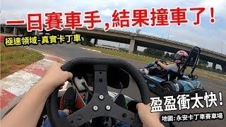 一日賽車手! 盈盈開太快要撞車了! 極速領域真實卡丁車 地圖:永安卡丁賽車場 最愛.吃貨們