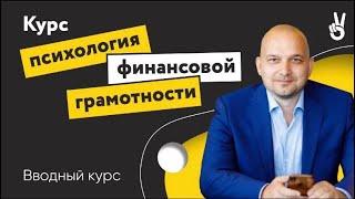 Психология Финансовой Грамотности вводный курс