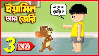 ইয়ামিন আর জেরি ইঁদুর | YAMIN O JERRY | SAMIMA SRABONI | YAMIN NEW CARTOON | TOM AND JERRY BANGLA