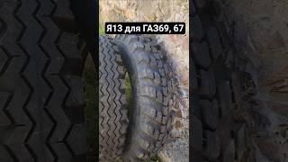 Я-13. Обувь для ГАЗ-67 и ГАЗ-69. #timecapsule #капсулавремени #automobile