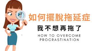 【我不想再拖了】如何擺脫拖延症？5分鐘迅速理解拖延症的各大解決方案 | How to overcome procrastination