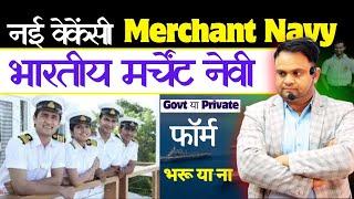 Merchant Navy New Vacancy 2024 | What's is Merchant Navy Govt Job or Private Merchant Navy Bharti