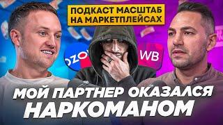 Партнёр оставил с долгом в 5 млн. Тернистый путь к успеху на WB. Бизнес. Wildberries