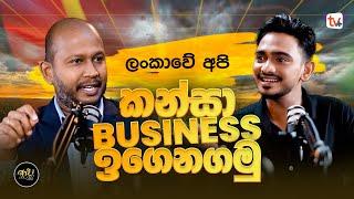 ලංකාවේ අපි කන්සා බිස්නස් ඉගෙනගමු | Milinda Rajapaksha | Adii Wanshaya | EP 06