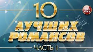 10 ЛУЧШИХ РОМАНСОВ  ЛЮБИМЫЕ РОМАНСЫ НА ВСЕ ВРЕМЕНА  ЧАСТЬ 1