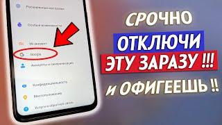 ОТКЛЮЧИ Эту Настройку На Телефоне ПРЯМО СЕЙЧАС! Это Самая Вредная Настройка от Разработчиков Android