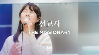 선교사 - 마커스워십 | 소진영 인도 | The missionary