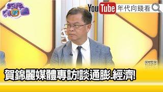 精彩片段》黃世聰:#賀錦麗 到底答不答得出來...【年代向錢看】2024.08.30@ChenTalkShow