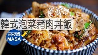 宵夜版-韓式泡菜豬肉丼飯/Pork & Kimchi Donburi |MASAの料理ABC