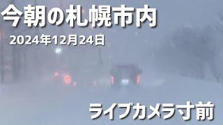 今朝の札幌市内【ライブカメラ寸前】