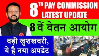 8th Pay Commission latest news / 8th pay commission salary calculator /8th pay commission kab milega