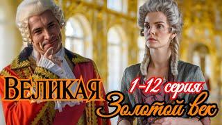 Великая.Золотой век 1 2 3 4 5 6 7 8 9 10 11 12 серия 2025/Первый канал/драма/Краткий анонс сериала.!