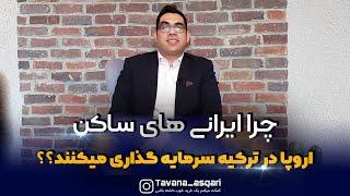 چرا ایرانی های ساکن اروپا در ترکیه سرمایه گذاری میکنند؟