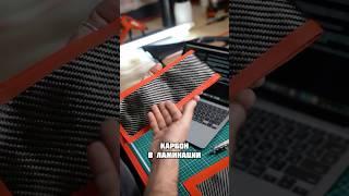 Что такое ламинация карбоном? #карбон #diy #сделайсам #рекомендации #лайфхаки #diy #shorts #тюнинг