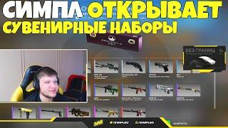 СИМПЛ ОТКРЫВАЕТ СУВЕНИРНЫЕ НАБОРЫ В КС ГО ПОСЛЕ МАЖОРА S1MPLE ПОКАЗЫВАЕТ СВОИ СТИКЕРЫ CSGO