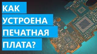 Как устроена печатная плата?