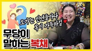 [1화] 복채? 복전? 점사비? 무속인이 솔직하게 말하는 복채이야기! 대구점집 대구 점집 대구용한점집 대구유명한점집 대구소문난점집 일월암 구월산 백호할매당