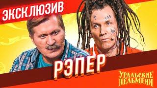 Рэпер - Уральские Пельмени | ЭКСКЛЮЗИВ