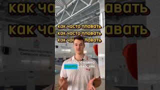 Плавание: сколько раз в неделю нужно ходить в бассейн?