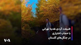 طبیعت گردی هدیه تهرانی با حجاب اختیاری در جنگل‌های گلستان