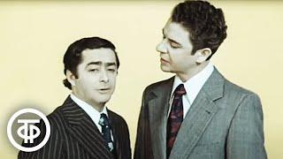 Роман Карцев и Виктор Ильченко "Везучий и невезучий" (1975)