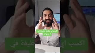 ٣ حاجات هتنقذ حياتك في اي مقابلة عمل- Interview